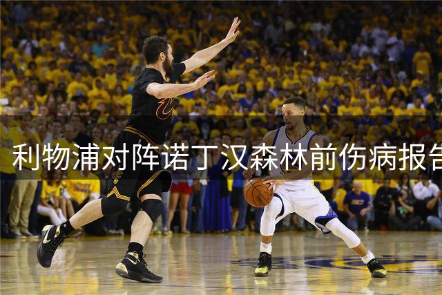 利物浦对阵诺丁汉森林前伤病报告出炉 五将无缘登场